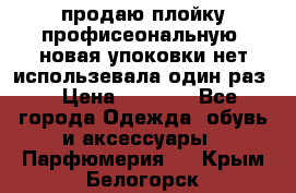 продаю плойку профисеональную .новая упоковки нет использевала один раз  › Цена ­ 1 000 - Все города Одежда, обувь и аксессуары » Парфюмерия   . Крым,Белогорск